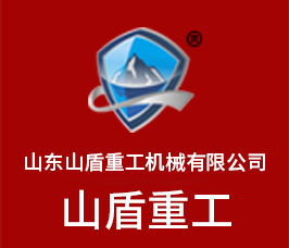 山東山盾重工機(jī)械有限公司